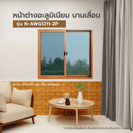 Global House WELLINGTAN หน้าต่างอลูมิเนียมบานเลื่อน N-AWG1211-2P 120x110CM สีไม้ พร้อมมุ้ง รับประกัน