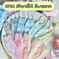 Mask KF94มี22สี แพ็ค 10 ชิ้น หน้ากากอนามัยเกาหลี งานคุณภาพ 3D Mask KF94 กรอง 4 ชั้น หายใจสะดวก หน้ากากอนามัย งานคุณภาพ