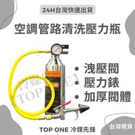 【TOP ONE冷媒先鋒】 R134冷媒 汽車 維修 空調管路清洗器 管路清洗劑 管路清洗壓力罐