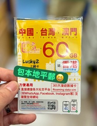 🔥包平郵🔥 Lucky Sim 5G 60GB 中國 澳門 台灣  數據卡 2年卡 4.G VoLTE 加送5GB 香港