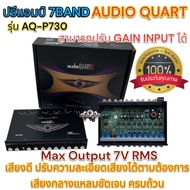 ปรีแอมป์ 7BAND ปรีแอมป์รถยนต์ งานแบรนด์ AUDIO QUART รุ่น AQ-P730 ปรีแอมป์ติดรถยนต์ เสียงกลางแหลมชัดเจน รายละเอียดเสียงดี ครบถ้วน รับประกันคุณภาพ⚡️