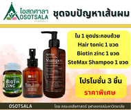 ชุดจบปัญหาเส้นผม Biotin zinc เภสัช จุฬา + StemAktiv Enriching Hair Tonic 75 ml + Cuphar SteMax Revitalize Cooling Shampoo