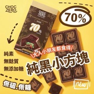 ChocZero - 【盒裝】70%無糖黑朱古力塊 (純素朱古力│無麩質│0糖│羅漢果代糖) 新舊包裝隨機發貨
