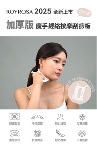 現貨包順豐ROYROSA 韓國純手工製 魔手陶瓷刮痧板 2025加厚款