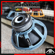 ดอกลำโพง 18 นิ้ว AEK SOUND 18A4-2202 1500 วัตต์ 6 โอห์ม ลำโพงซับเบส เหมาะสำหรับงานปาร์ตี้ คอนเสิร์ต