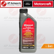 แท้เบิกศูนย์ ! FORD น้ำมันเกียร์ 75W FE GL5 สังเคราะห์แท้ Ranger T6 BT50Pro (2012) เกียร์ธรรมดา Man