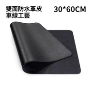 **包郵** 皮革雙面滑鼠墊 辦公室檯墊 桌墊 筆記本鼠標墊 皮面滑鼠墊 30*60cm[平行進口] HK2600