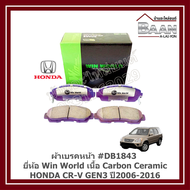 ผ้าเบรคหน้า HONDA CR-V Gen3 ปี2006-2016 #DB1843 ยี่ห้อ Win World เนื้อ Carbon Ceramic ราคา/ชุด