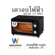 เตาอบไฟฟ้า ขนาด 12 ลิตร Worldtech รุ่น WT-OV12L เตาอบตั้งโต๊ะ 650W รับประกัน 1 ปี