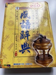 成語辭典