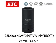 KTC 25.4sq インパクトレンチ用ソケット ディープ薄肉 品番 BP8L-33TP 大型トラック・バスの新ISO方式ホイールに対応したサイズ ピン抜け防止機構AMBAC（アンバック）システム（P