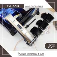 CKL / KM 5017 แบตตาเลี่ยน แบตตาเลียนตัดผม รุุ่น CKL / KM 5017 ปัตตาเลี่ยนรุ่นใหม่ เครื่องตัดผม ปัตตา