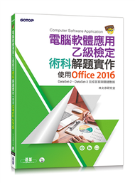 電腦軟體應用乙級檢定術科解題實作：使用Office 2016 (新品)
