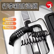 行李箱防盜鎖 伸縮行李箱防盜牽引繩 頭盔/單車/嬰兒車防盜鎖繩 一扣即鎖 防偷防搶 適用機場/火車/飯店 外出/差旅必備
