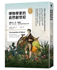 博物學家的自然創世紀：洪堡德織起「生命之網」，重新創造我們眼前的世界【自然與人文新經典】