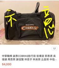 絕版  二手 早期   誠泰COBRAS 大容量 運動 手提包 側肩包  旅行袋 裝備袋 中華職棒 CPBL