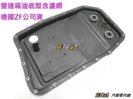 938嚴選 德國ZF BMW 六速變速箱油底殼 6HP26 GA6HP26Z 變速箱 油底殼 變速箱油 濾網 變速箱濾網