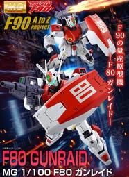 【預購】7月 MG 鋼彈 F80 鋼瑞德 可嘉義自取 PB限定 MG F80 GUNRAID 鋼彈F90 量產原型機