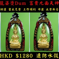 龍婆燙Dum 富貴九面天神