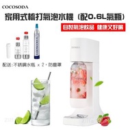 COCOSODA - M9 家用座檯式氣泡水機蘇打水機梳打水機 (連0.6L氣瓶) 白色 在家自製汽水機 DIY