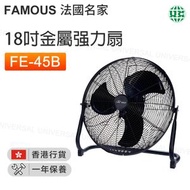 FE-45B(FAM) 18吋金屬强力扇【香港行貨】