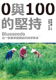 0與100的堅持：Blueseeds從一畝香草田開始的純淨革命