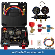 เครื่องมือวัดและเติมฟรีออน R134A R22 R410A วาล์วคู่