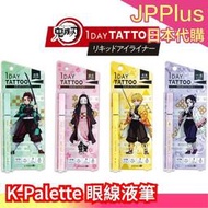 日本 K-Palette 眼線液筆 1 DAY TATTOO 鬼滅之刃 聯名款 竈門炭治郎 竈門禰豆子 我妻善【愛購者】