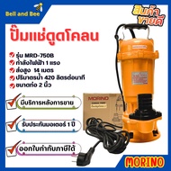 Morino ปั๊มแช่ ปั๊มจุ่ม ไดโว่ 1 HP 2 นิ้ว 750 W ขดลวดทองแดงแท้ !! รุ่น MRD-750B