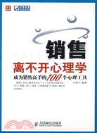 銷售離不開心理學：成為銷售高手的100個心理工具（簡體書）