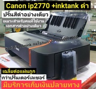 Canon ip 2770 !! เครื่องมือ1!!พร้อมแท้งค์พร้อมหมึก