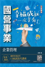 企業管理（企業概論．管理學）（台電/中油/台水/台菸酒/中華電信適用）