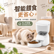 寵物自動餵食器智能款(4L|DU-F07W)|APP控制語音視訊|定時定量餵食器|乾糧貓糧狗糧