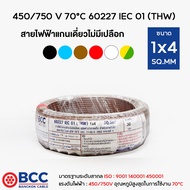 BCC สายไฟทองแดง THW 1x4 (แบ่งขาย 30เมตร) สายไฟ สายไฟบางกอกเคเบิ้ล สายไฟ1x4 สายไฟ thw 1x4