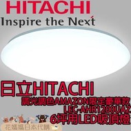 日本原裝 空運 HITACHI 日立 AMAZON限定豪華款 LEC-AHR1200UAZ 6坪用 LED 吸頂燈