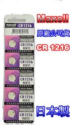 日本 Maxell CR1216 鈕扣電池 3V  另售 CR2032 LR44