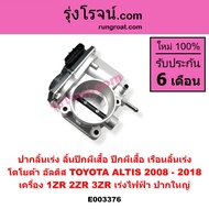 E003376 ปากลิ้นเร่ง ลิ้นปีกผีเสื้อ ปีกผีเสื้อ เรือนลิ้นเร่ง โตโยต้า อัลติส TOYOTA ALTIS 2008 - 2018 