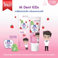 M Dent KiDs ยาสีฟันสำหรับเด็ก กลิ่นสตอรว์เบอร์รี่ ยาสีฟันผสมฟลูออไรด์สำหรับเด็ก