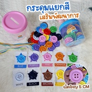Giant Buttons Separate Colors Large Size 5 cm Training Set Educational Toys Increase Knowledge Skill