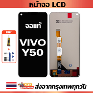 จอภาพ LCD ของแท้ ViVO Y50 เข้ากันได้กับหน้าจอสัมผัส vivo y50 1935 พร้อมไขควง + กาว