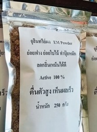 จุลินทรีย์ผง ย่อยฟาง ย่อยใบไม้ ทำปุ๋ยหมักและดับกลิ่น ถุงบรรจุ 150 กรัม