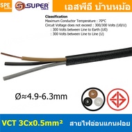 [ 3 เมตร ] VCT-3x0.5 สาย VCT 3C X 0.5 sq.mm สายอ่อน 3 คอร์ Size 0.5 sq.mm VCT AC Power Cable สายไฟ A