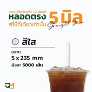 หลอดตรง 5 มิล ห่อฟิล์ม หลอดพลาสติก หลอดกาแฟ หลอดดูดน้ำ บรรจุ 5000 เส้น