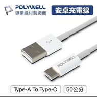 充電線 POLYWELL Type-A To Type-C USB 快充線50公分適用安卓iPad 寶利威爾