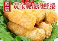 【黃金海鮮捲  脆皮海鮮捲 70gX5入】花枝 蝦仁 魚肉在舌尖跳躍 來自大海鮮味 真材實料藏不住 『集鮮家』