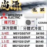 三菱電機 淨冷變頻 分體機 3/4匹MSYGS07VF 1匹MSYGS09VF 1.5匹MSYGS12VF 2匹MSYGS18VF , 3/4匹MSY-GS07VF 1匹MSY-GS09VF 1.5匹