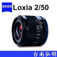 台南弘明 蔡司 ZEISS Loxia 2/50 50F2 For SONY E接環 鏡頭 公司貨