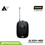 Shure SLXD1=-M55 เครื่องส่งสัญญาณไร้สาย UHF ระบบดิจิตอล แบบ Bodypack (เฉพาะตัวส่งสัญญาณ) AT Prosound