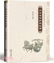 中華百年護照故事（簡體書）