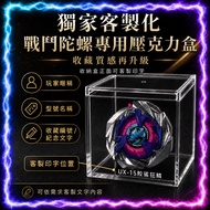 [Exclusive Order | Customized Name] Combat Beyblade Dedicated Acrylic Box Combat Beyblade Protection